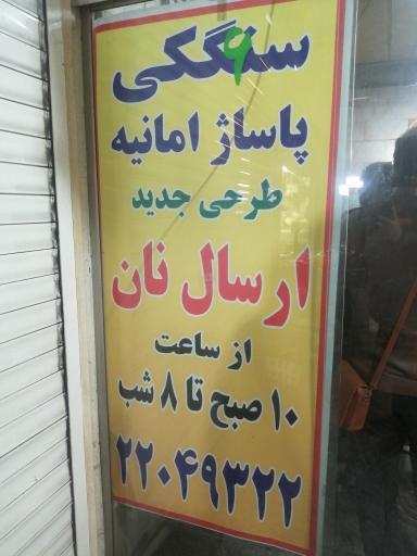 عکس نانوایی سنگکی