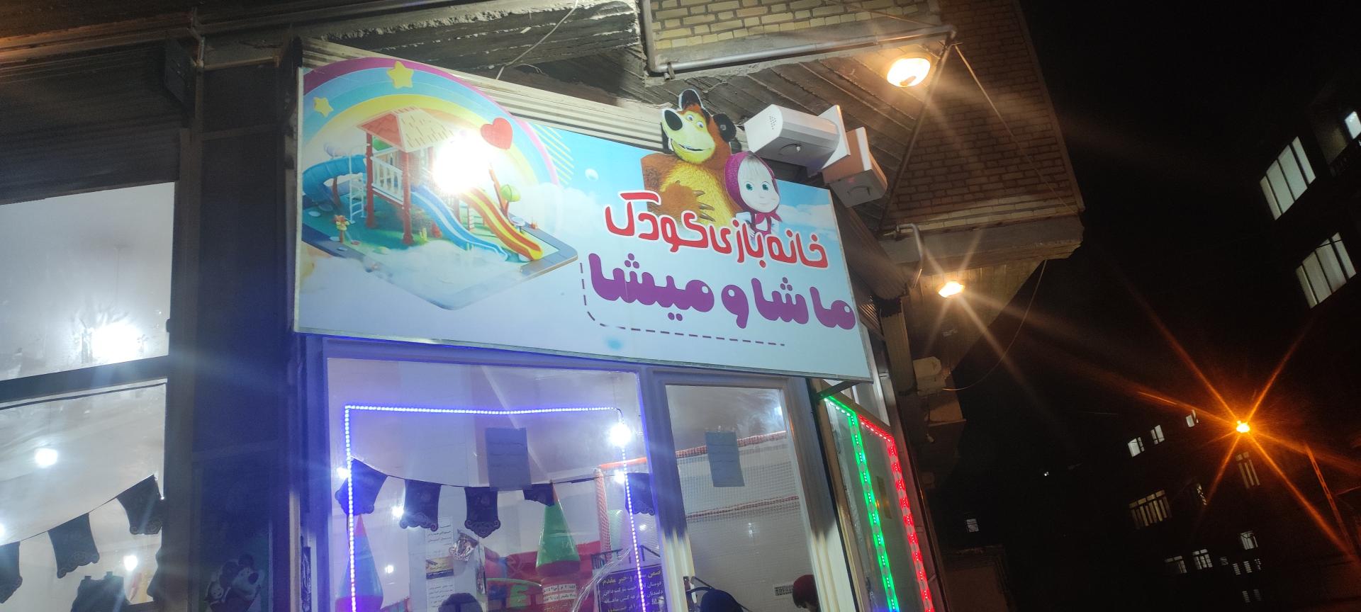 عکس شهربازی 