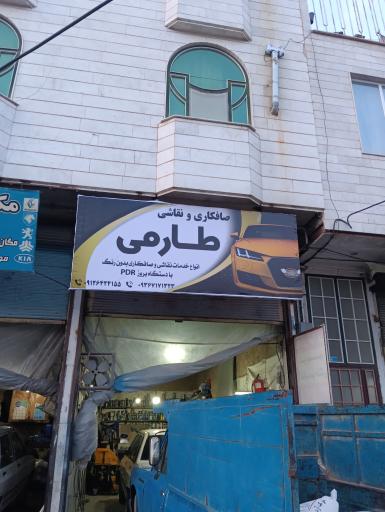 عکس صافکاری و نقاشی طارمی