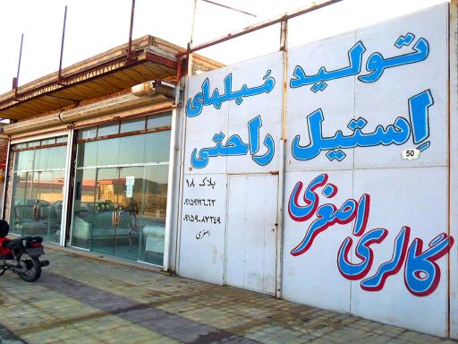 عکس مبلمان اصغری