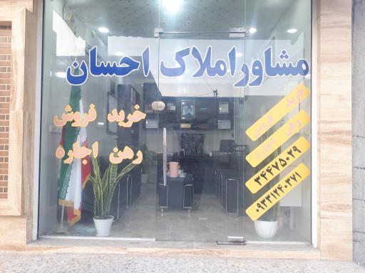 عکس مشاور املاک احسان