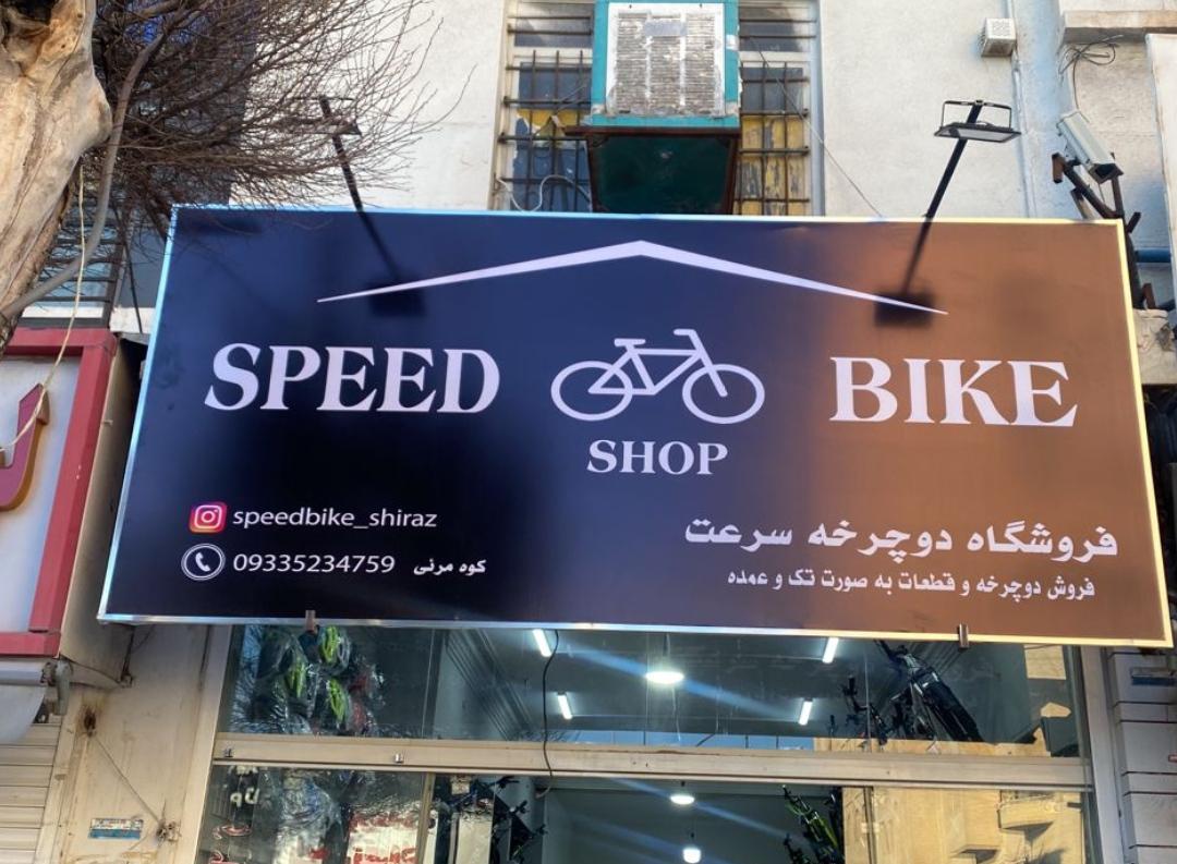 عکس فروشگاه دوچرخه سرعت 
