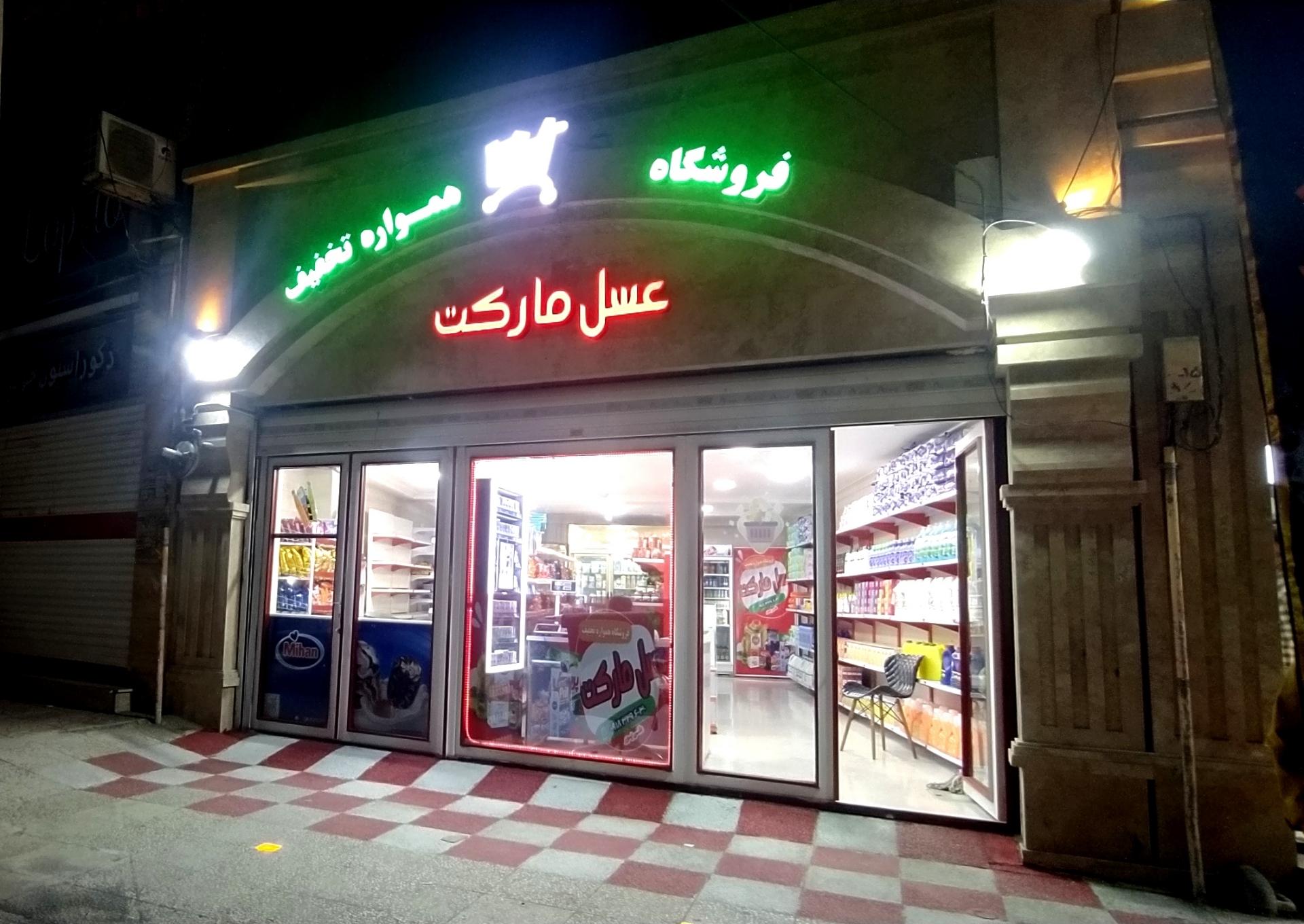 عکس فروشگاه عسل مارکت