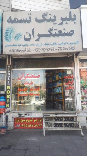 عکس بلبرینگ صنعتگران