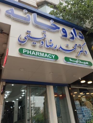 عکس داروخانه دکتر دقیقی