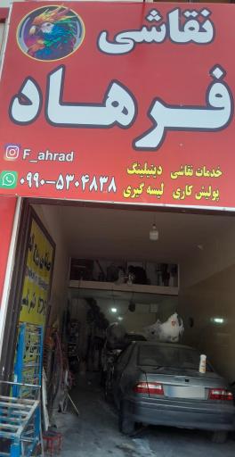 عکس نقاشی فرهاد