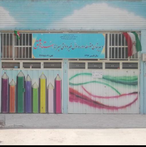 عکس دبیرستان استاد عشق