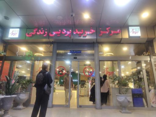 عکس مرکز خرید پردیس زندگی