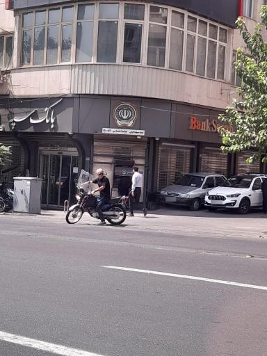 عکس بانک سپه شعبه سپهبد قرنی 540