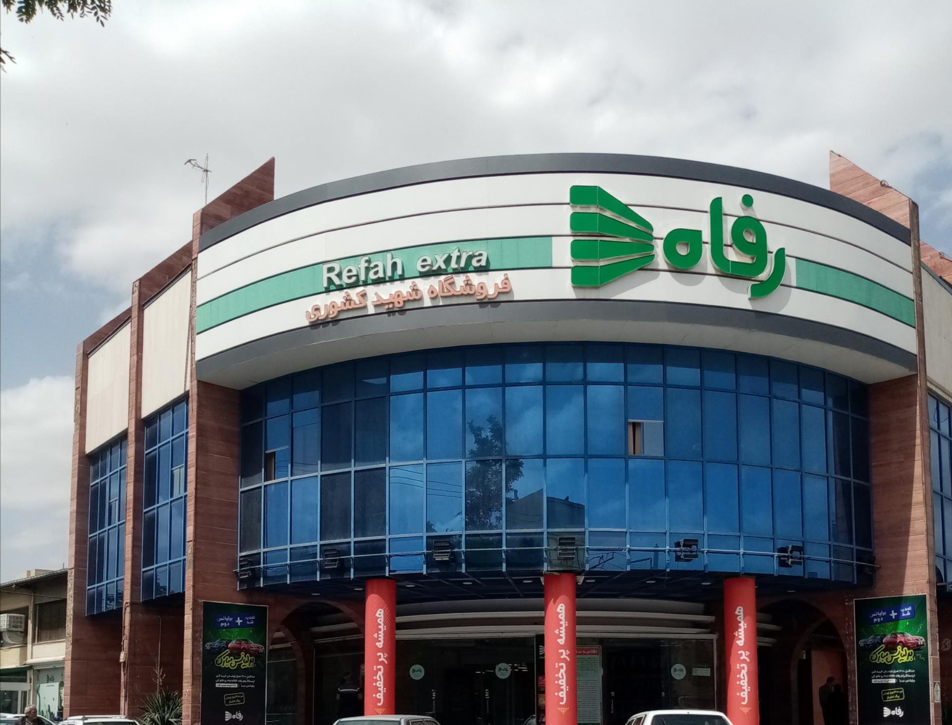 عکس فروشگاه رفاه(کشوری) شعبه عبادی