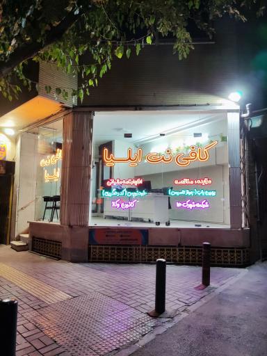 عکس کافی نت ایلیا