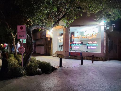 عکس کافی نت ایلیا