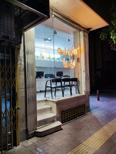 عکس کافی نت ایلیا