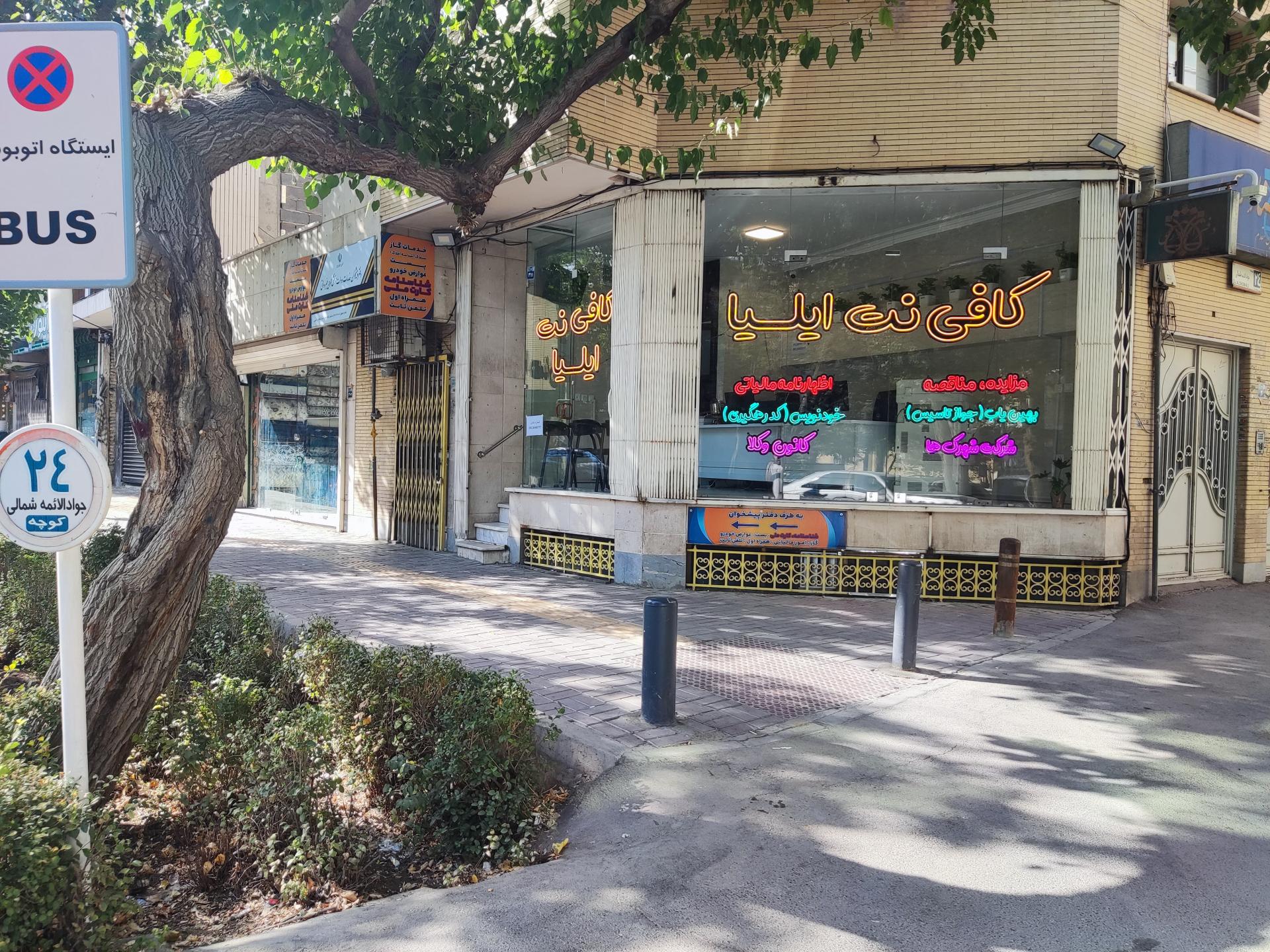 عکس کافی نت ایلیا