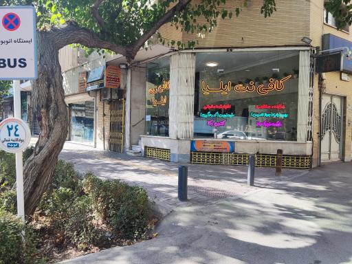 عکس کافی نت ایلیا