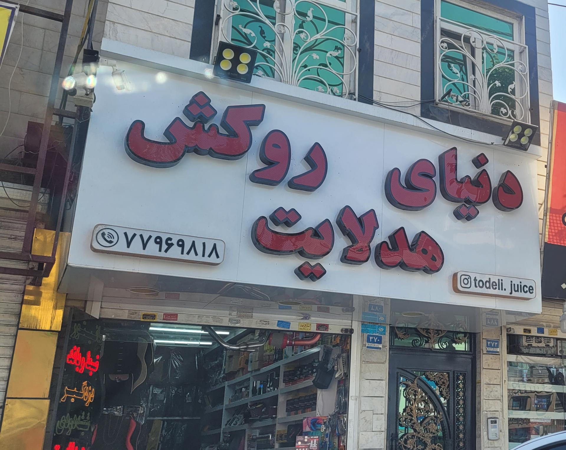 عکس دنیای روکش هدلایت