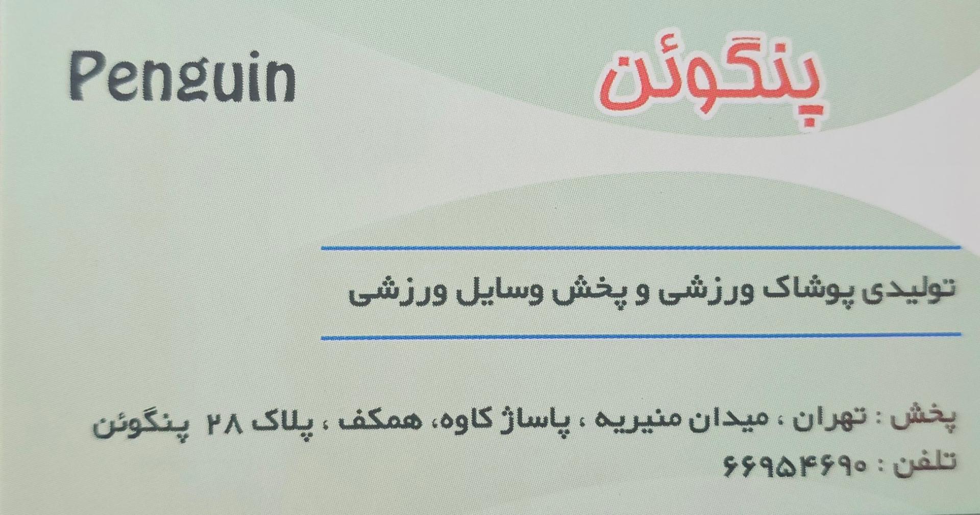 عکس تولیدی پوشاک ورزشی پنگوئن