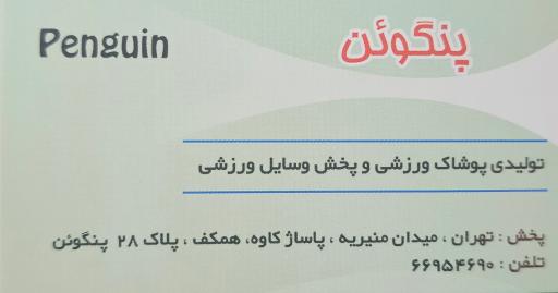 عکس تولیدی پوشاک ورزشی پنگوئن
