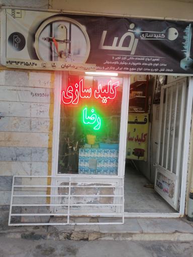 عکس کلیدسازی رضا 