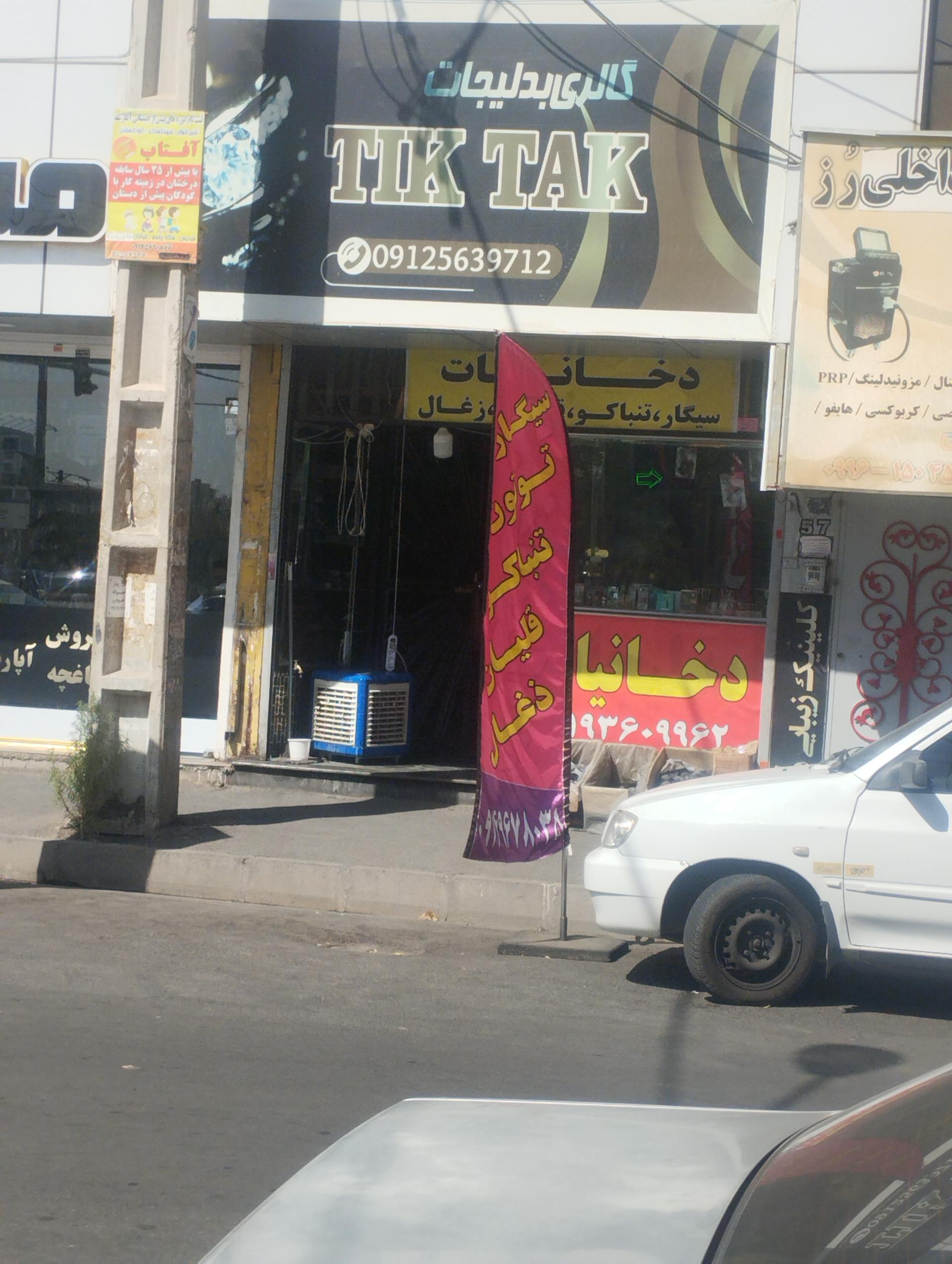 عکس فروشگاه دخانیات