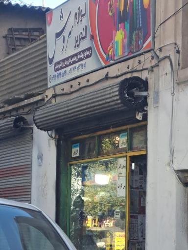 لوازم التحریر سروش