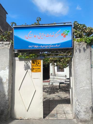 مرکز خدمات بهزیستی مثبت زندگی کد ۱۴۳۰