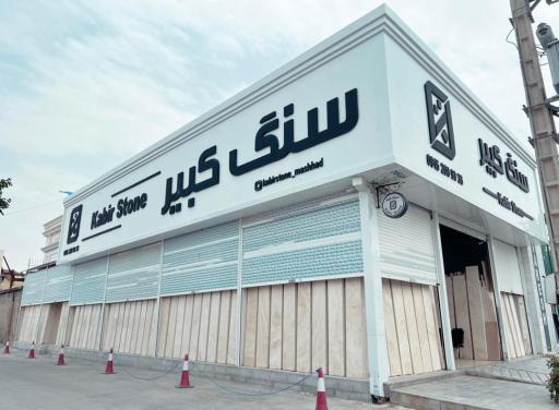 عکس سنگ کبیر