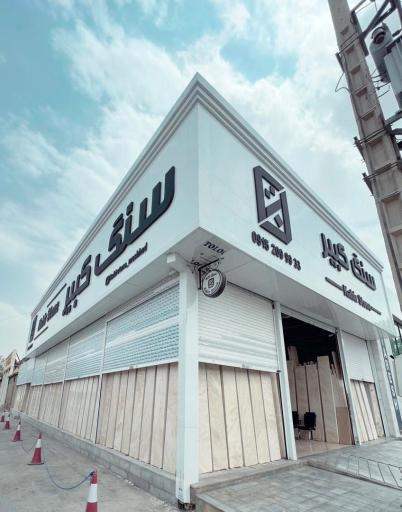 عکس سنگ کبیر