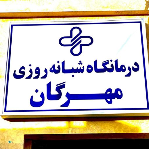 عکس درمانگاه شبانه روزی مهرگان