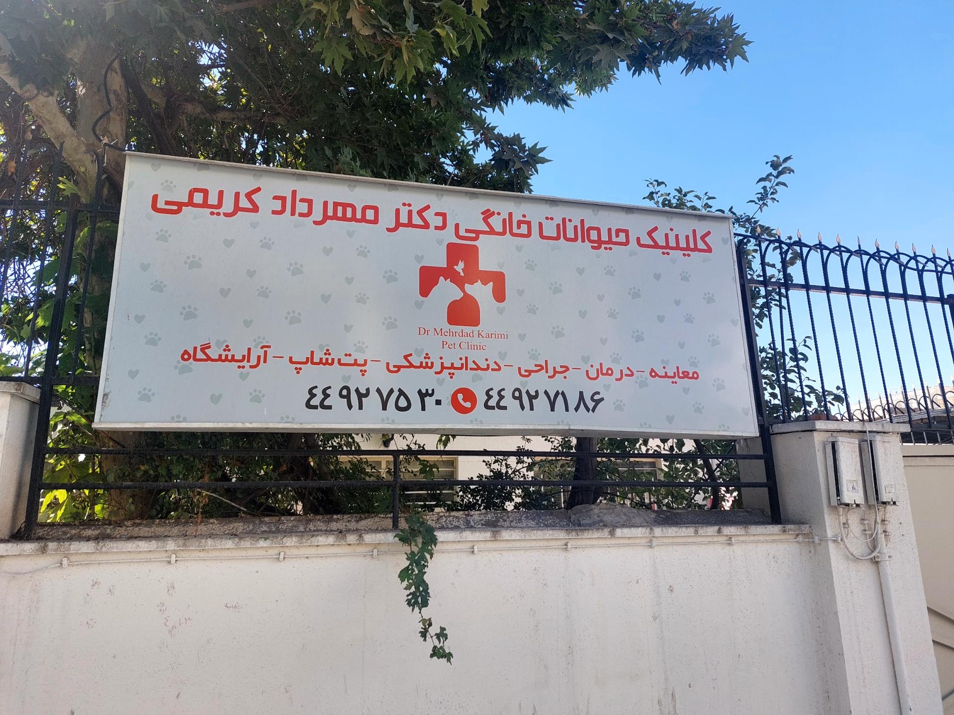 عکس کلینیک دامپزشکی دکتر مهرداد کریمی 