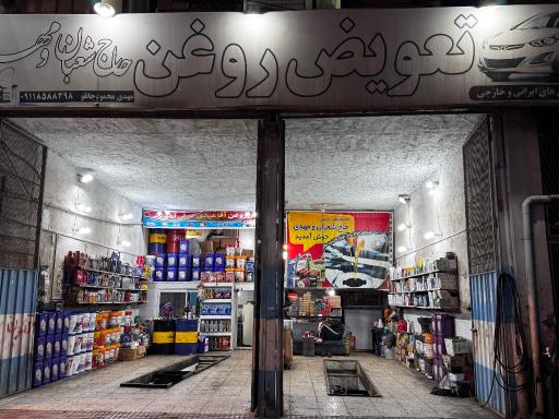 عکس تعویض‌ روغنی مهدی