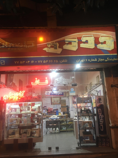 عکس فروشگاه چرخ خیاطی گنجینه