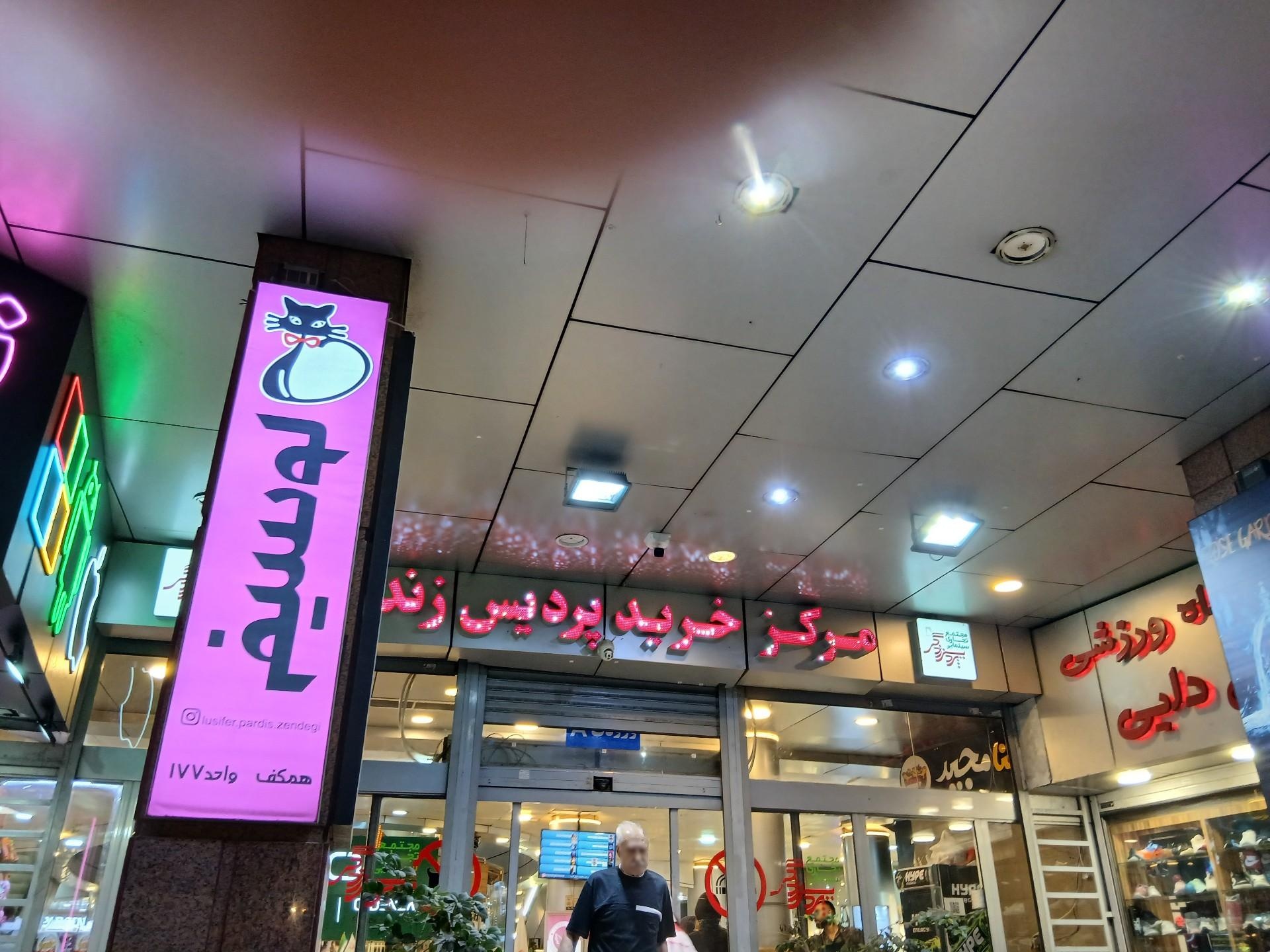 عکس مرکز خرید پردیس زندگی