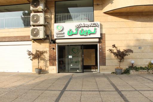 عکس باشگاه بدنسازی نوین تن شعبه ۲