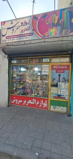 عکس لوازم التحریر سروش