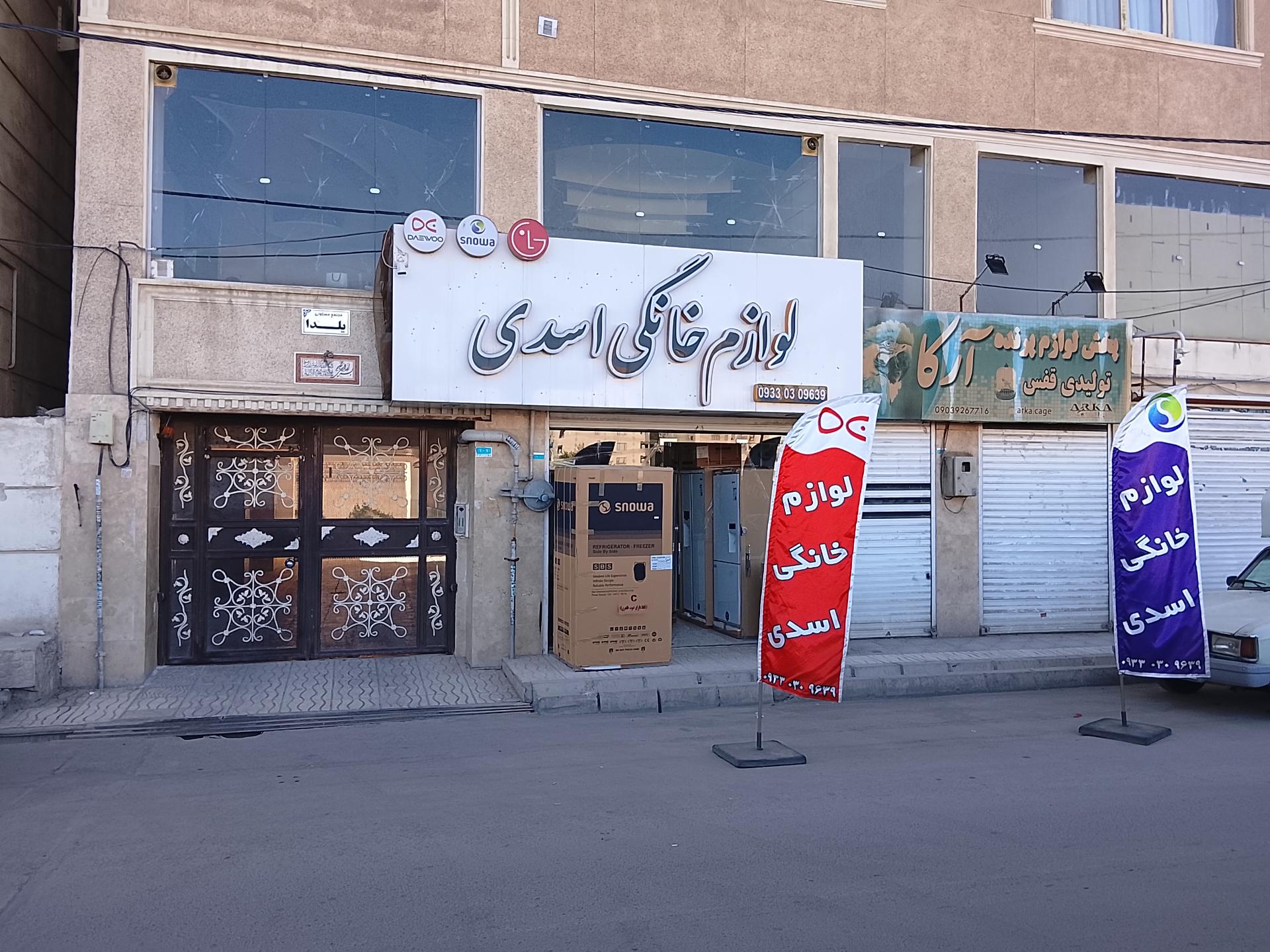 عکس لوازم خانگی اسدی