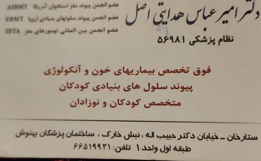 عکس دکتر امیر عباس هدایتی اصل