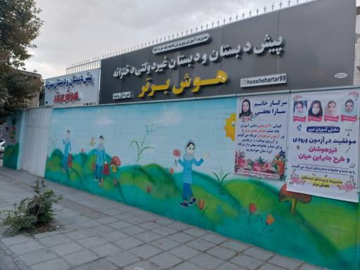 پیش دبستانی و دبستان هوش برتر