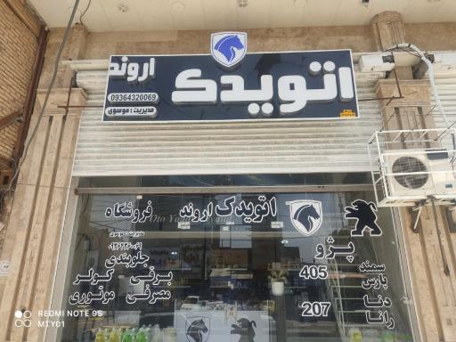 عکس اتو یدک اروند