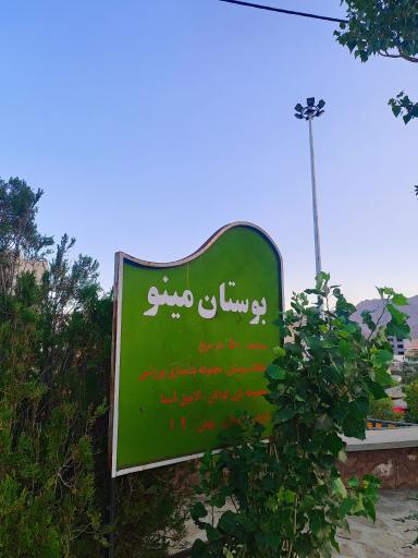 عکس بوستان مینو