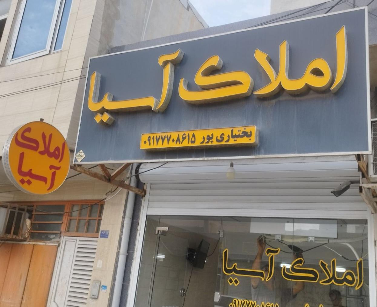 عکس مشاور املاک آسیا