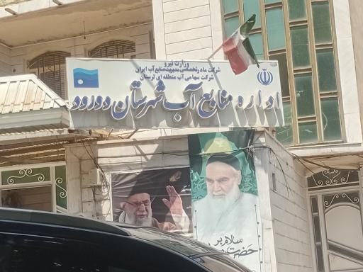 عکس اداره‌ منابع آب شهرستان دورود