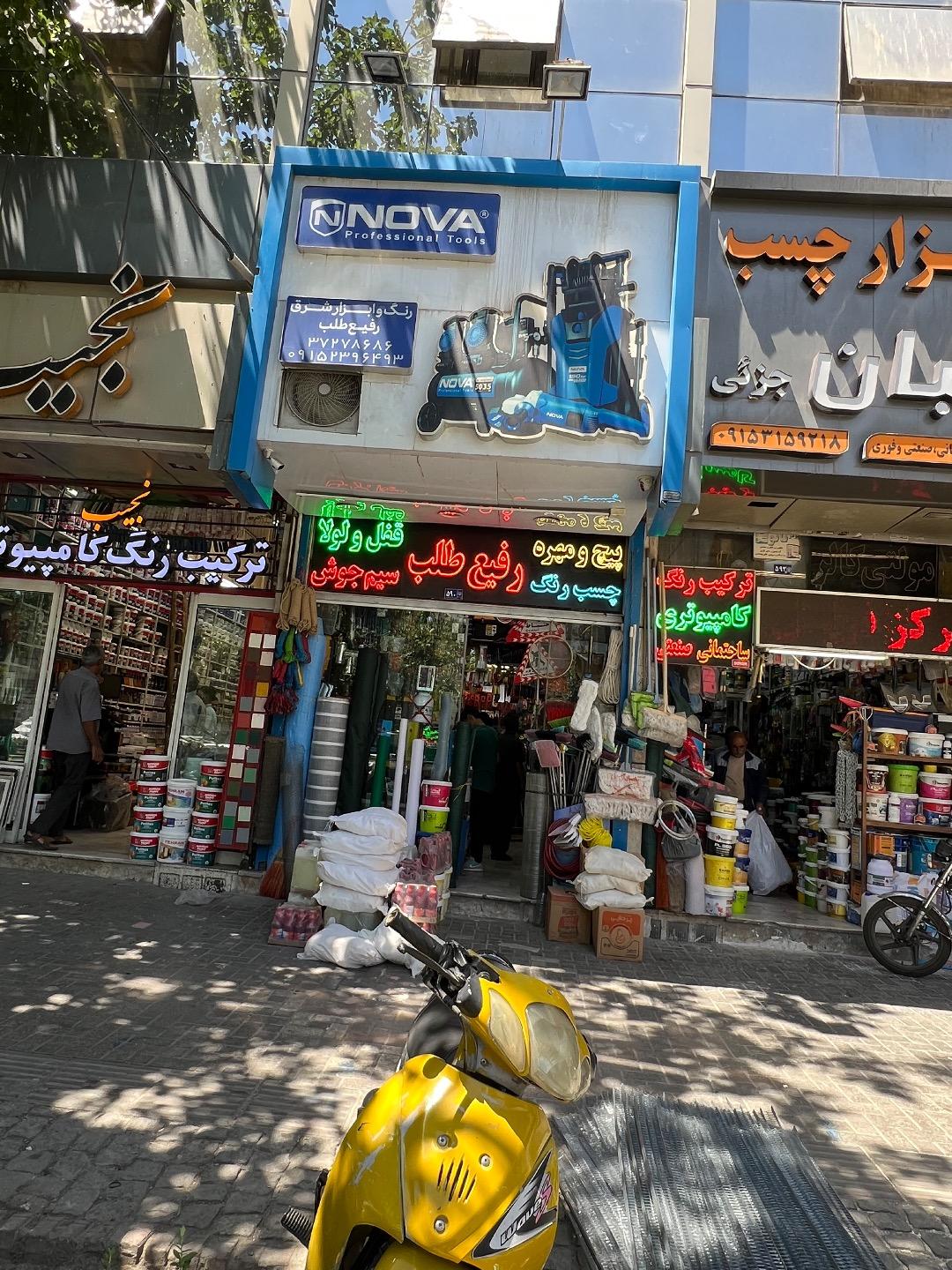 عکس رنگ و ابزار شرق رفیع طلب  (فروشگاه یک ۱ دربندی )