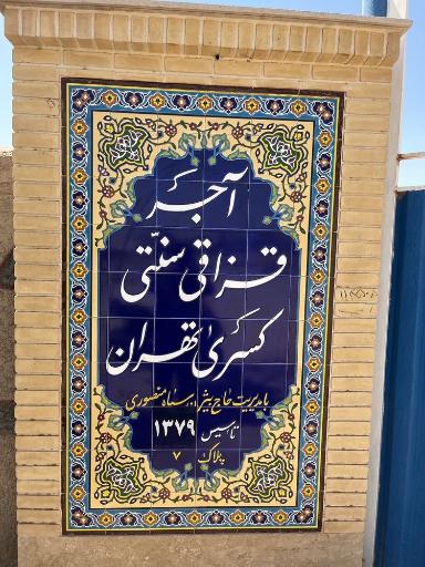 عکس آجرپزی کسرا