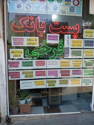 عکس دفتر خدمات پستی فرخی