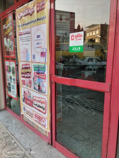 فروشگاه زنجیره ای جانبو