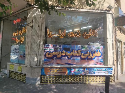 عکس کافی نت و دفتر فنی ایلیا