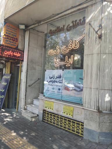 عکس کافی نت و دفتر فنی ایلیا