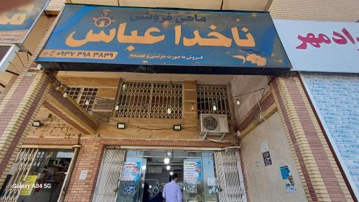 عکس ماهی و میگو ناخدا عباسماه