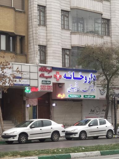 عکس داروخانه دکتر دقیقی